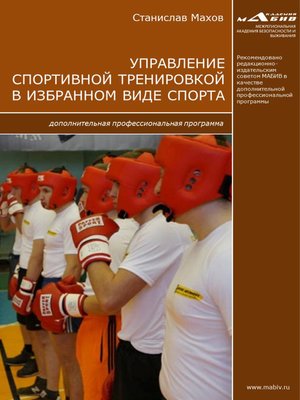 cover image of Управление спортивной тренировкой в избранном виде спорта. Дополнительная профессиональная программа